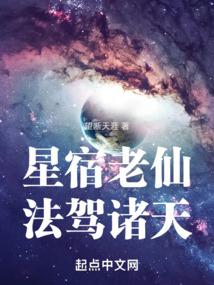 星宿老仙，法驾诸天封面