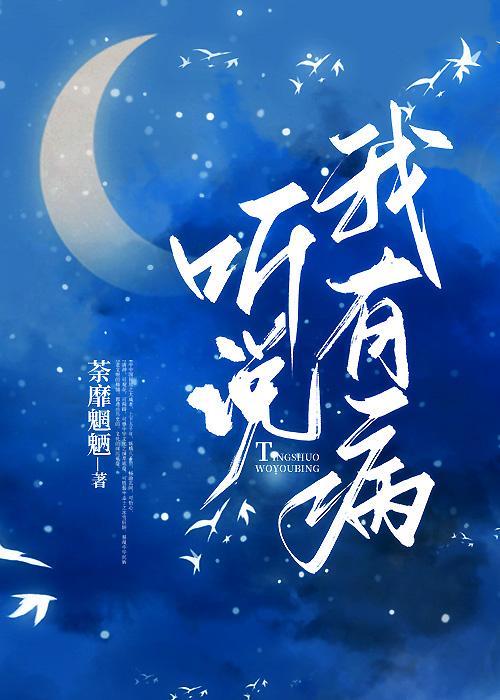 听说我有病[刑侦]封面