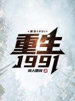 重生1991封面