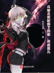 斗破之我献祭了药老，养成薰儿！封面