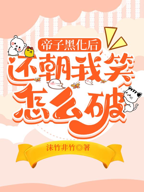帝子黑化后还朝我笑怎么破封面