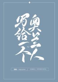 写给一个奥兰人封面