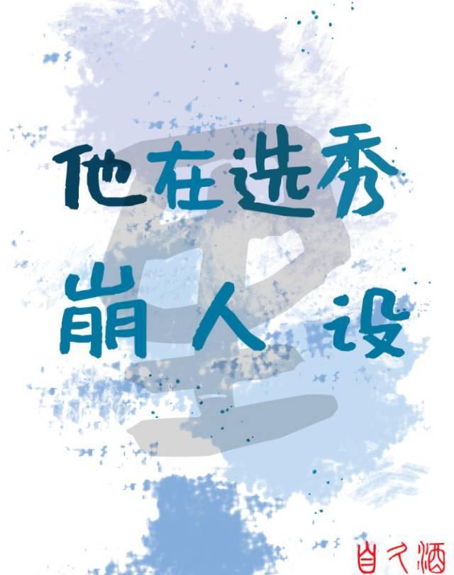 他在选秀里崩人设封面