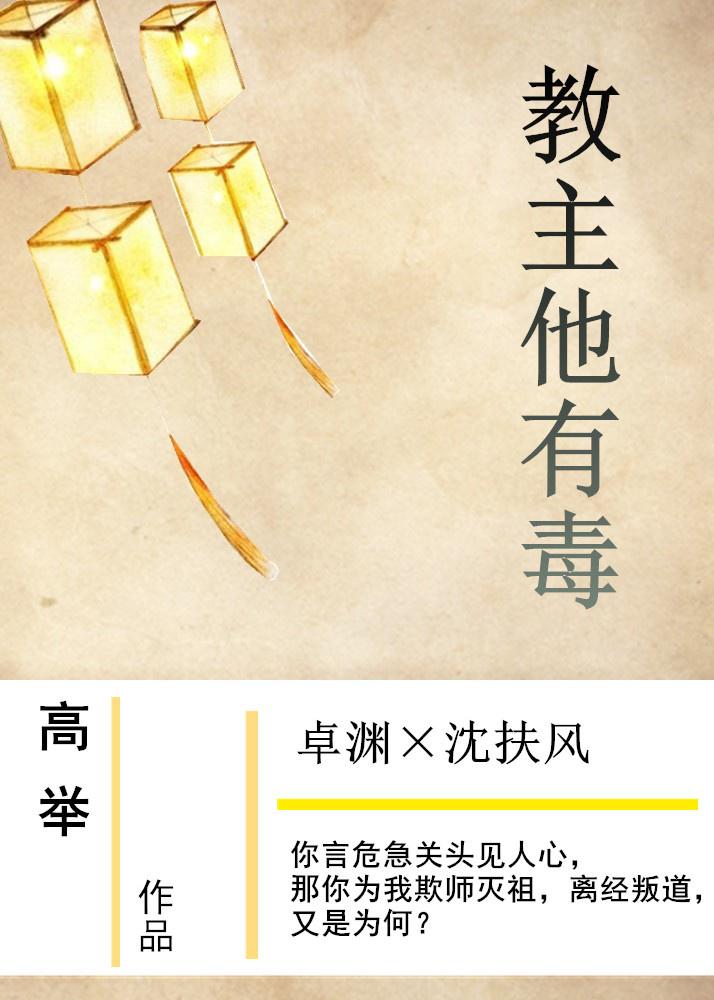 教主他有毒封面