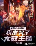 王者最强挂逼：我虐哭了无数主播封面