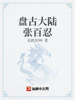 盘古大陆张百忍封面