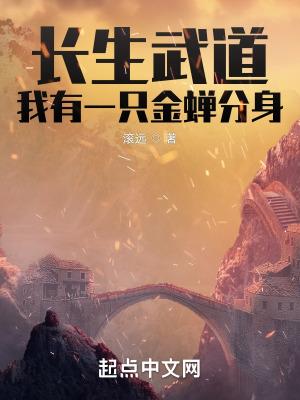 长生武道：我有一只金蝉分身封面