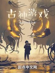 古神游戏封面