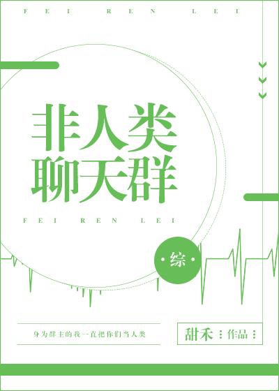 [综]非人类聊天群封面