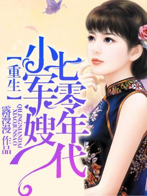 重生七零年代小军嫂封面