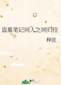 盗墓笔记同人之同归往封面
