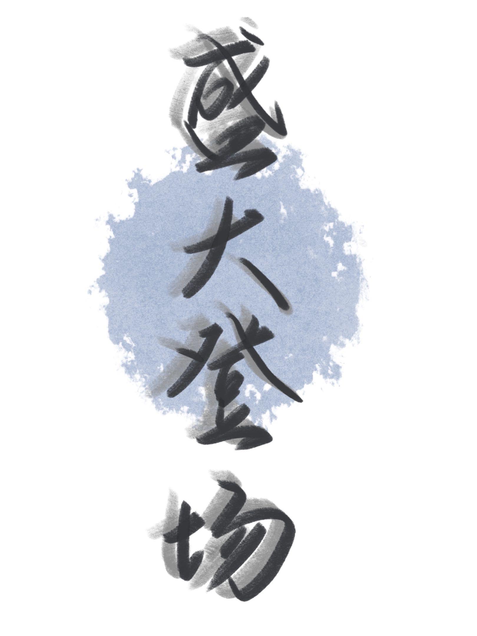 盛大登场封面