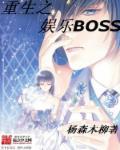 重生之娱乐boss封面