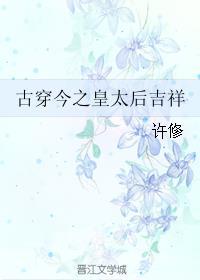 古穿今之皇太后吉祥封面