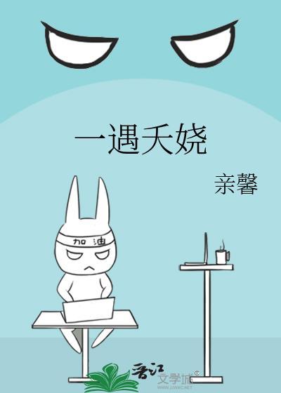 一遇夭娆封面