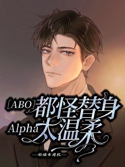【ABO】都怪替身Alpha太温柔封面