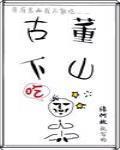 古董下山封面