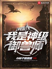 网游我是神级御兽师封面
