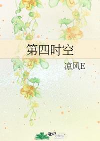 第四时空封面