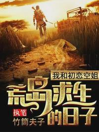 荒岛我与四个美女封面