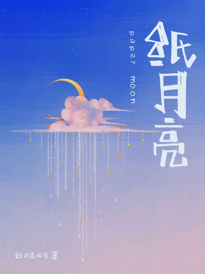 纸月亮封面