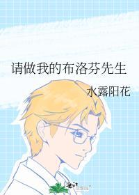 请做我的布洛芬先生封面