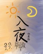 重生后被奶绿A标记了封面