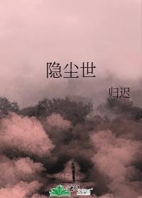隐尘世封面