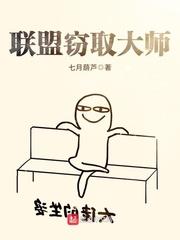 联盟之行窃大师封面