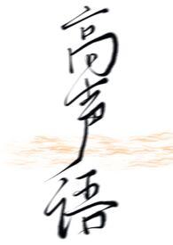 高声语封面