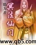 冥法仙门封面