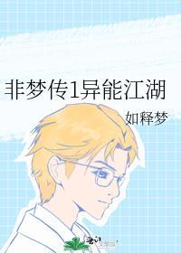 非梦传1异能江湖封面