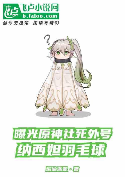 曝光原神社死外号,纳西妲羽毛球封面