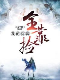 我在异界捡功法封面