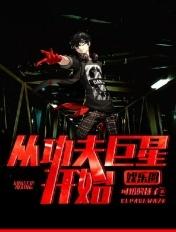 娱乐圈：从功夫巨星开始封面