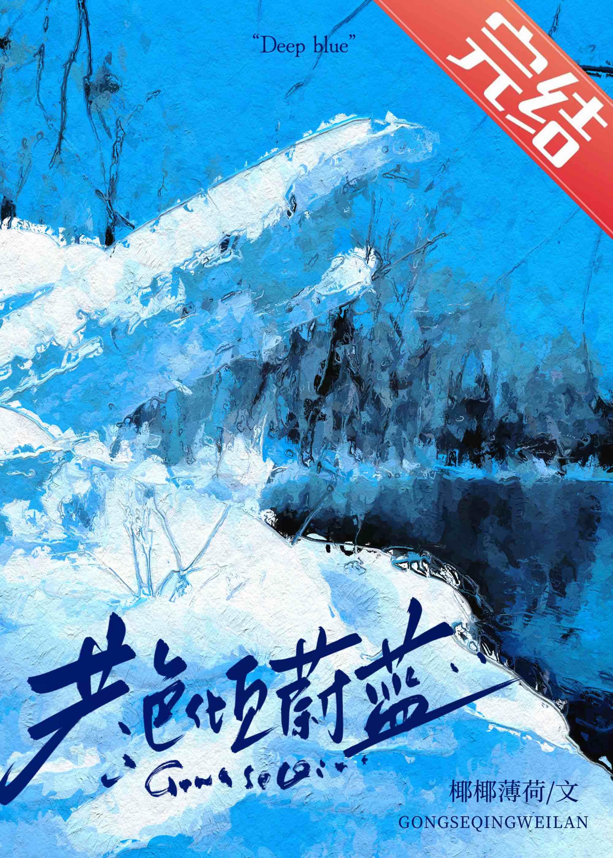 共色倾蔚蓝封面