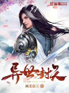 异世封天封面