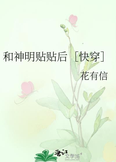 和神明贴贴后［快穿］封面