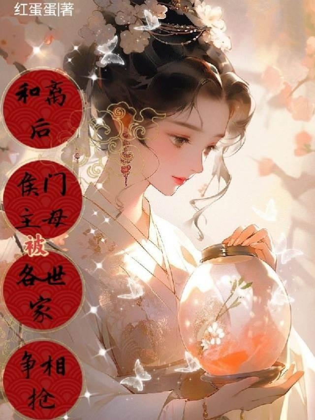 和离后,侯门主母被各世家争相抢封面