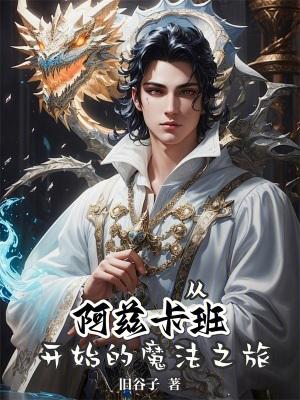 从阿兹卡班开始的魔法之旅封面