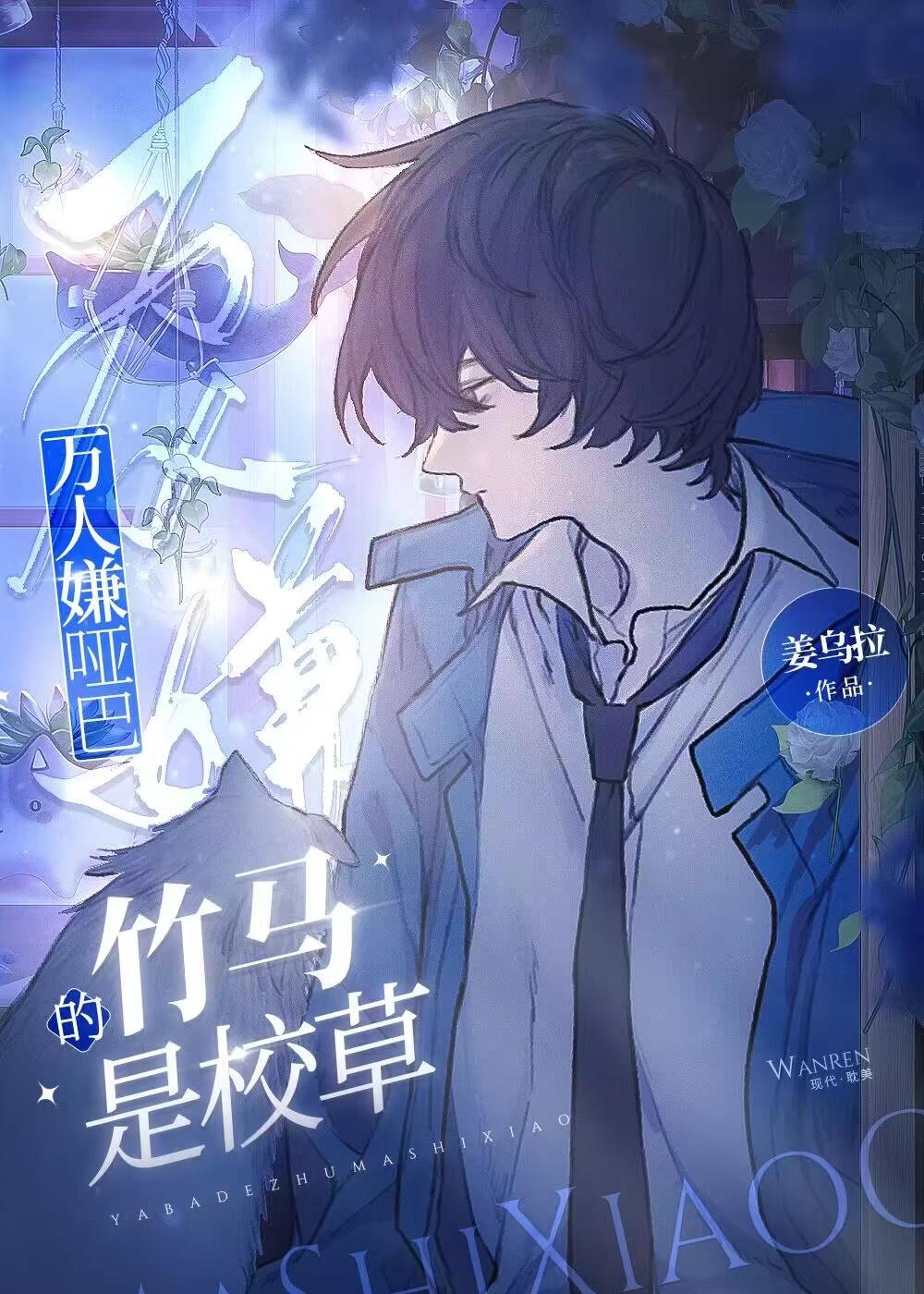 万人嫌哑巴的竹马是校草封面
