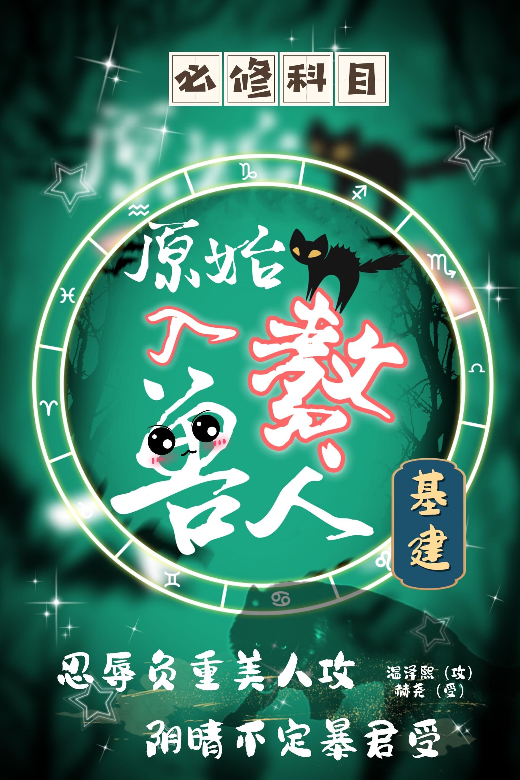 万兽易主[基建]封面