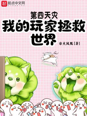 第四天灾:我的玩家拯救世界封面