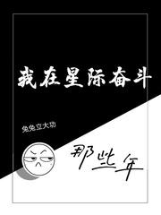 我在星际奋斗那些年封面
