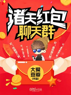 诸天红包聊天群封面