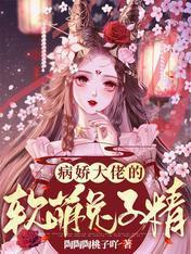 病娇大佬的软萌兔子精封面