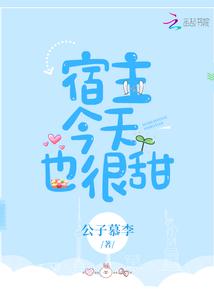 宿主今天也很甜封面