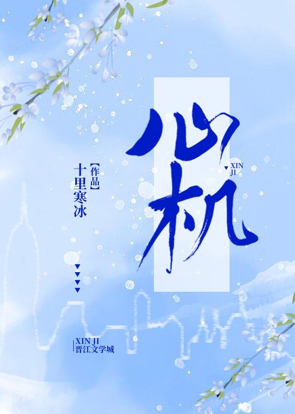 心机婊的卑劣一生封面
