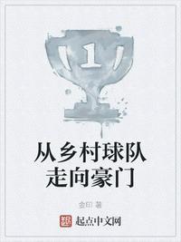 从乡村球队走向豪门列表封面