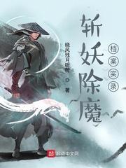 斩妖除魔档案实录封面